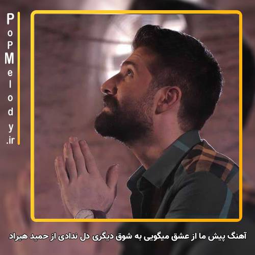 دانلود آهنگ حمید هیراد پیش ما از عشق میگویی به شوق دیگری دل ندادی